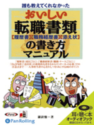 cover image of おいしい転職書類の書き方マニュアル